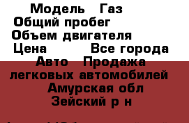  › Модель ­ Газ3302 › Общий пробег ­ 115 000 › Объем двигателя ­ 108 › Цена ­ 380 - Все города Авто » Продажа легковых автомобилей   . Амурская обл.,Зейский р-н